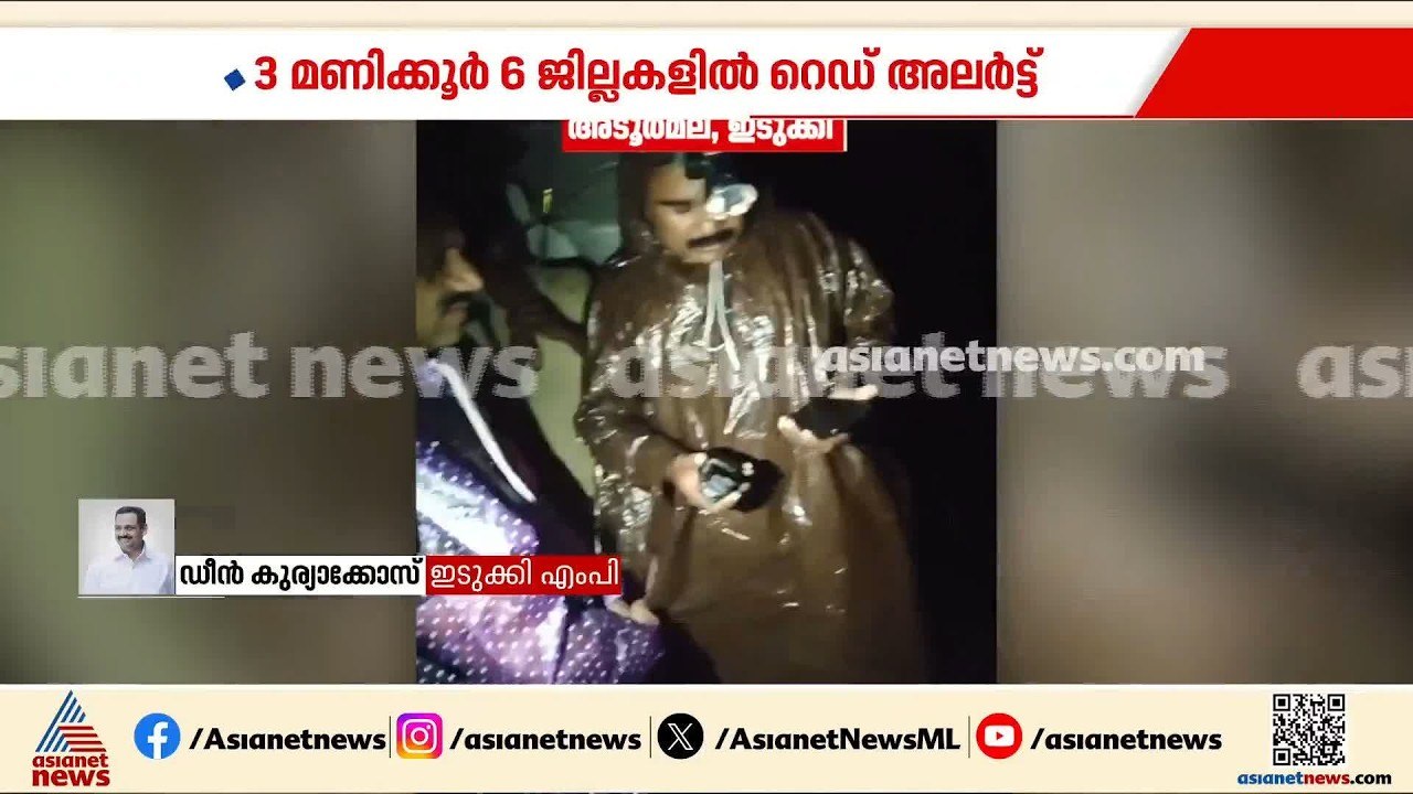ഇടുക്കി അടൂർ മലയിൽ മണ്ണിടിച്ചിൽ; വീടിനുള്ളിൽ കു...