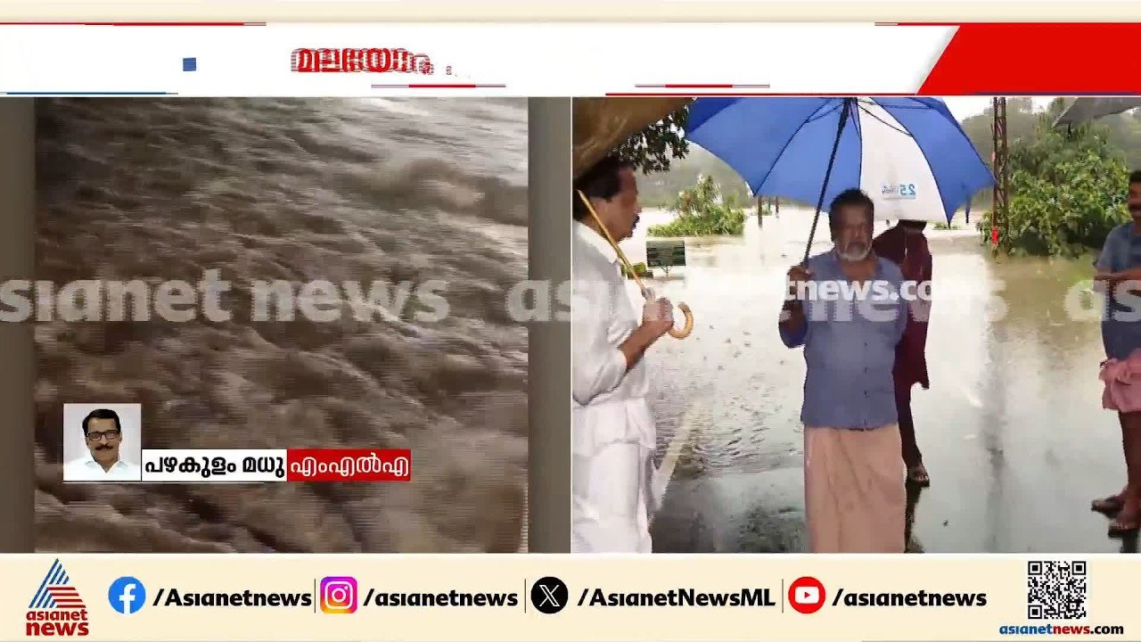 'പ്രളയ സമയത്തുണ്ടായ പോലെയാണ് വെള്ളം കയറുന്നത്';...