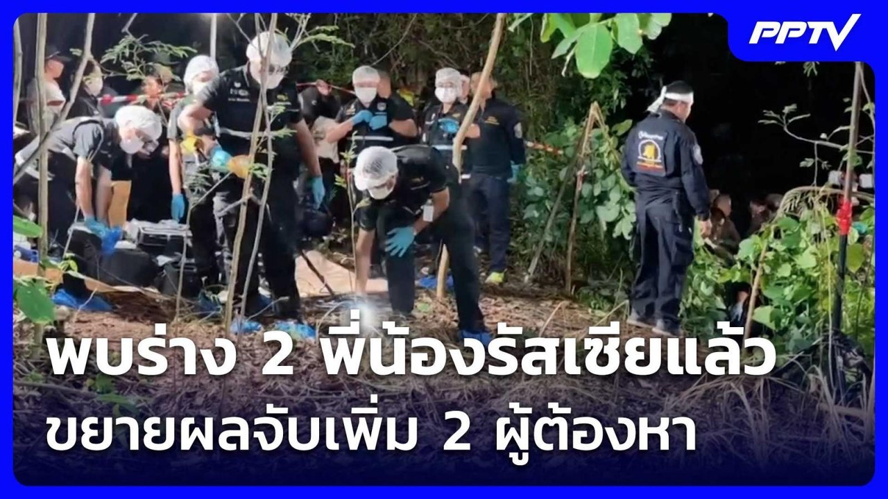 พบร่าง 2 พี่น้องรัสเซียแล้ว ขยายผลจับเพิ่ม 2 ผู้ต้องหา | ทันข่าวสุดสัปดาห์ | 1 ส.ค. 69