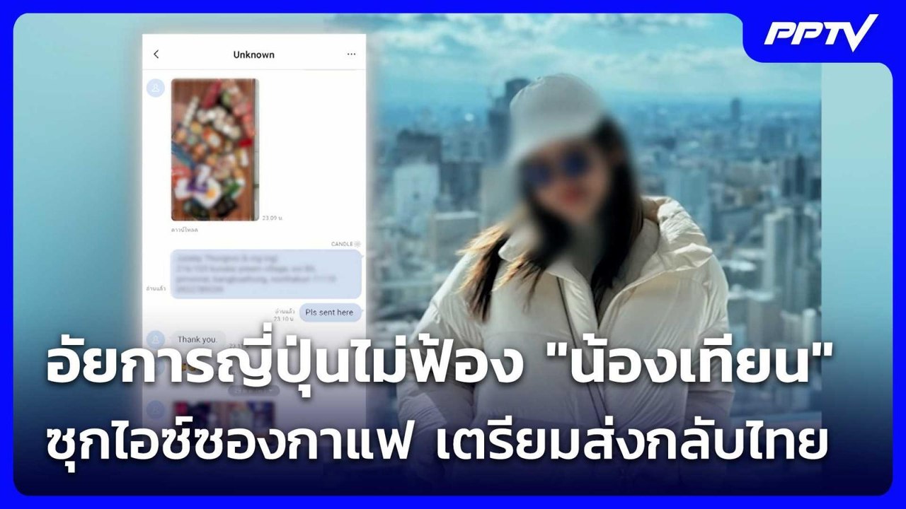 อัยการญี่ปุ่นไม่ฟ้อง "น้องเทียน" ซุกไอซ์ซองกาแฟ เตรียมส่งกลับไทย | ทันข่าวสุดสัปดาห์ | 1 ส.ค. 69