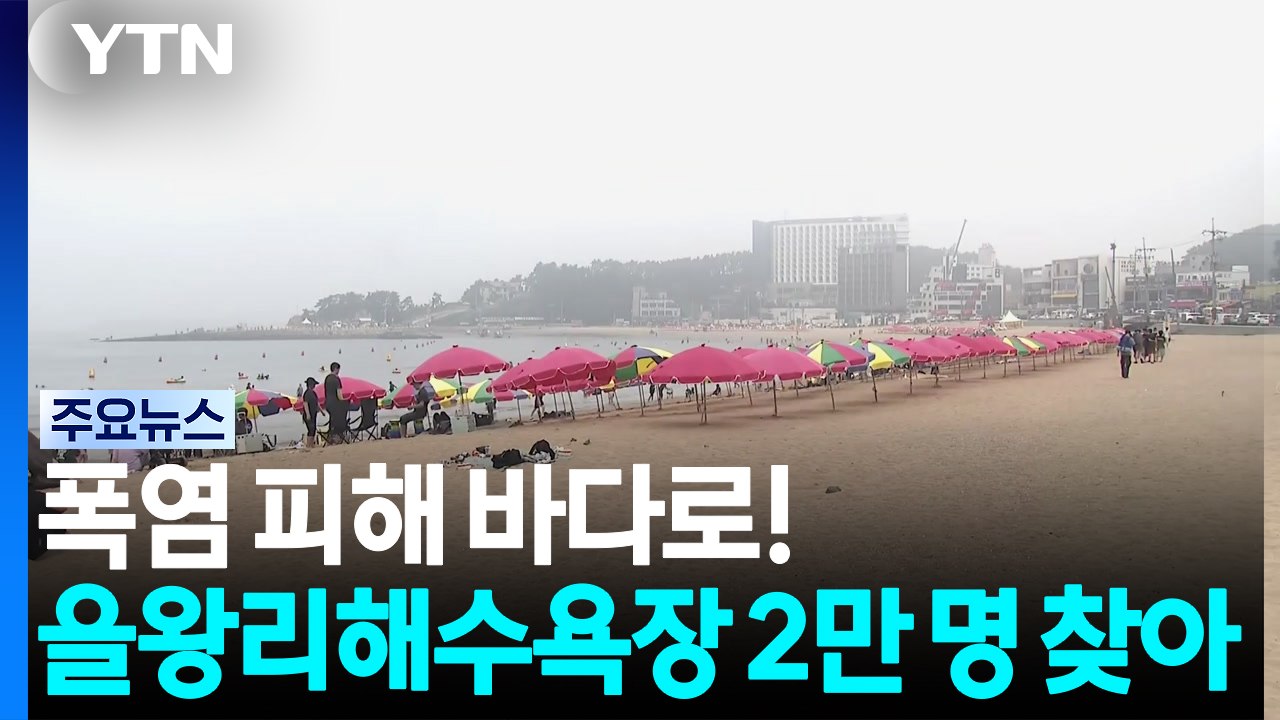 역대급 폭염 피해 바다로!...을왕리해수욕장, 2만 명 찾아 / YTN