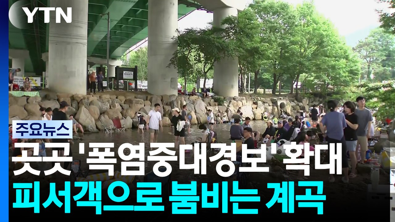 [날씨] 남부 곳곳 '폭염중대경보' 확대...피서객으로 붐비는 계곡 / YTN