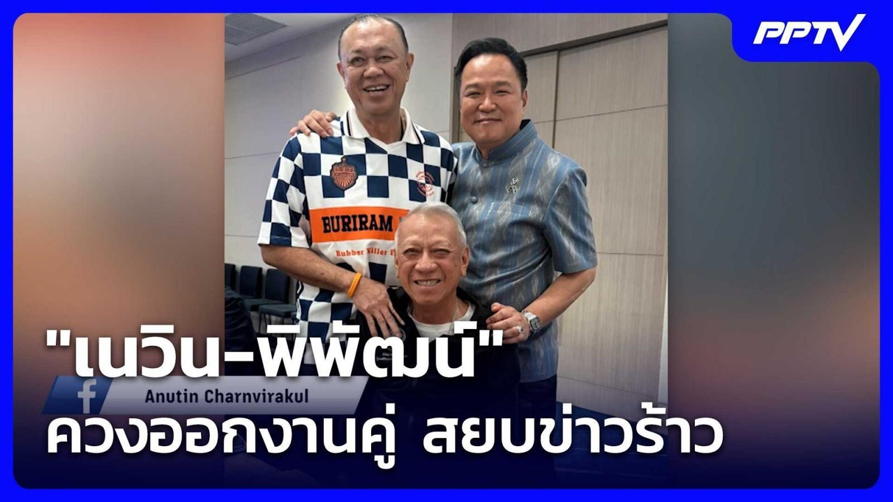 "เนวิน-พิพัฒน์" ควงออกงานคู่ สยบข่าวร้าว | ทันข่าวสุดสัปดาห์ | 1 ส.ค. 69