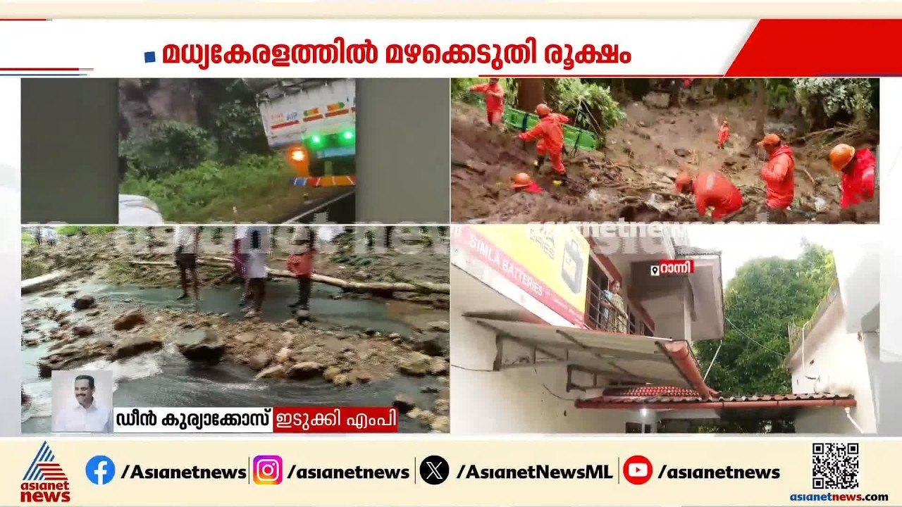 'രാത്രി മുതല്‍ ആറ് മണിക്കൂറോളമായി മഴപെയ്തുകൊണ്ടിരിക്കുകയാണ്, രക്ഷാപ്രവര്‍ത്തനം തുടരുന്നു' | Idukki