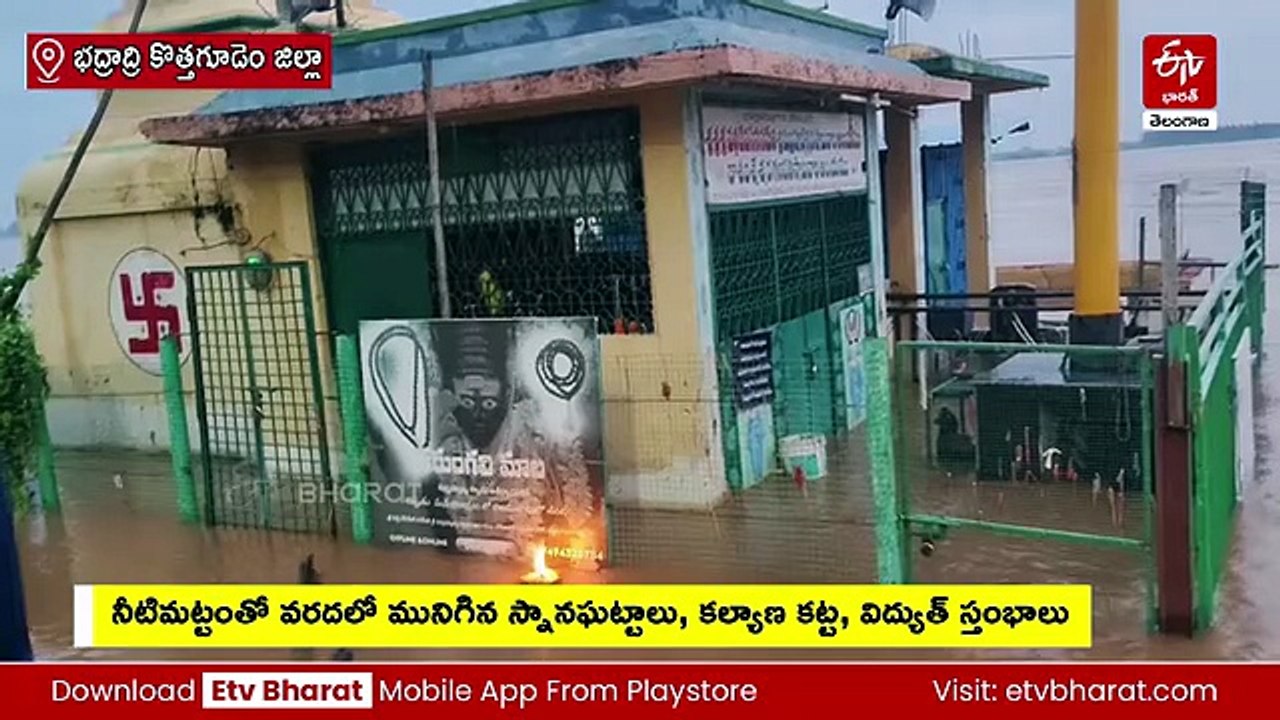 గోదావరి ఉగ్రరూపం - భద్రాచలం వద్ద మూడో ప్రమాద హెచ్చరిక జారీ