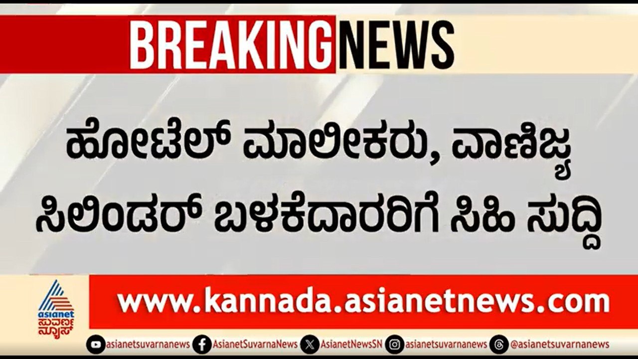 ಹೋಟೆಲ್ ಮಾಲೀಕರಿಗೆ ಸಿಹಿಸುದ್ದಿ: ಕಮರ್ಷಿಯಲ್ ಗ್ಯಾಸ್ ಬೆಲೆ ಇಳಿಕೆ | Commercial Cylinder Price Drop |LPG Price