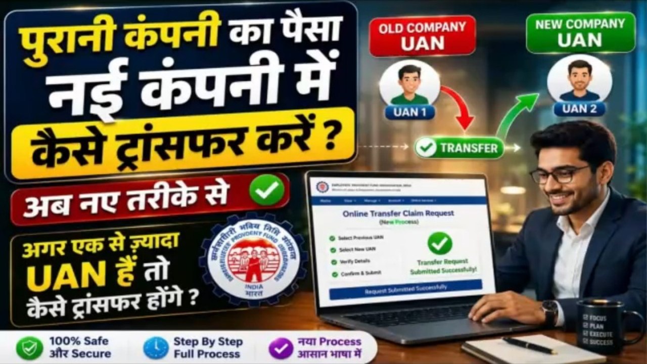 PF Transfer New Rule 2026 | अब PF Transfer होगा और आसान | EPFO Latest Update #PFTransfer #EPFO #EPF #PFTransfer2026