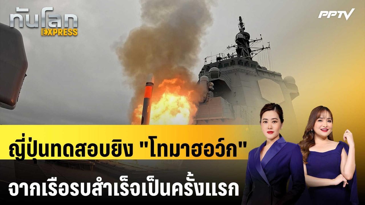 ญี่ปุ่นทดสอบยิง "โทมาฮอว์ก" จากเรือรบสำเร็จเป็นครั้งแรก | ทันโลก EXPRESS | 1 ส.ค. 69