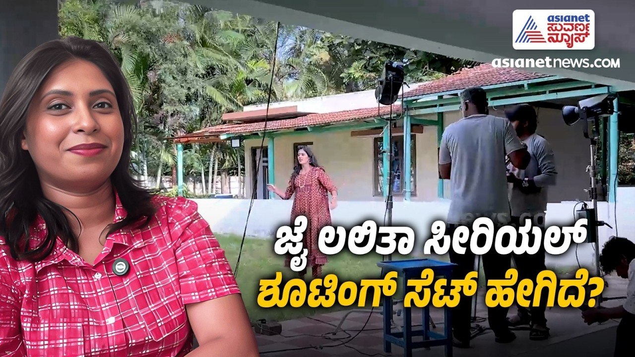 ಜಯಲಲಿತ ಸೀರಿಯಲ್ ಸೆಟ್ ಒಳಗೆ ಏನಿದೆ? | Jayalalitha Serial Set | Behind The Scenes | Suvarna News