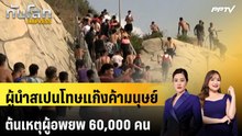 ผู้นำสเปนโทษแก๊งค้ามนุษย์ ต้นเหตุผู้อพยพ 60,000 คนทะลักข้ามพรมแดน | ทันโลก EXPRESS | 1 ส.ค. 69