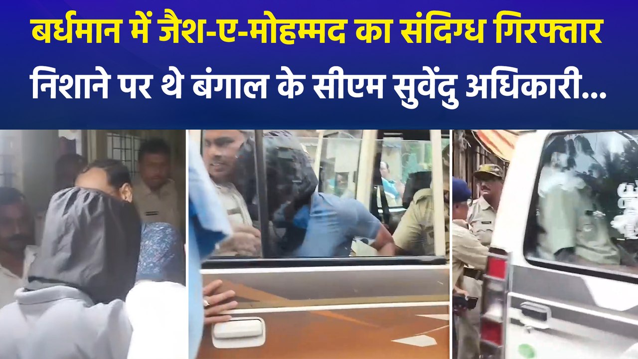 बर्धमान में जैश-ए-मोहम्मद का संदिग्ध गिरफ्तार, निशाने पर थे बंगाल के सीएम सुवेंदु अधिकारी...