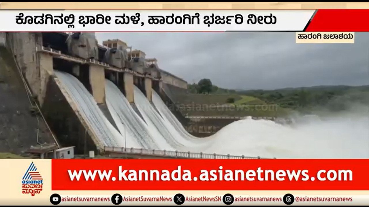 ಹಾರಂಗಿ ಡ್ಯಾಮ್ ಸಂಪೂರ್ಣ ಭರ್ತಿ; 13 ಸಾವಿರ ಕ್ಯೂಸೆಕ್ ನೀರು ಬಿಡುಗಡೆ | Harangi Dam |Kodagu Rain |Suvarna News