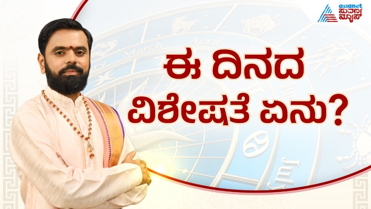 ಶುಕ್ರ ರಾಶಿ ಪರಿವರ್ತನೆ: ನಿಮ್ಮ ಜೀವನದ ಮೇಲೆ ಬೀರುವ ಪ್ರಭಾವವೇನು? | Suvarna Jataka Phala 01-08-2026