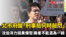 北市府酸「刑事局何時敲門」？沈伯洋力挺黃偉哲：宣導跟鼓勵深偽不能混為一談