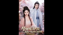 AI - 替姐嫁渔夫后，我凭一碗粥火遍京城 (上)