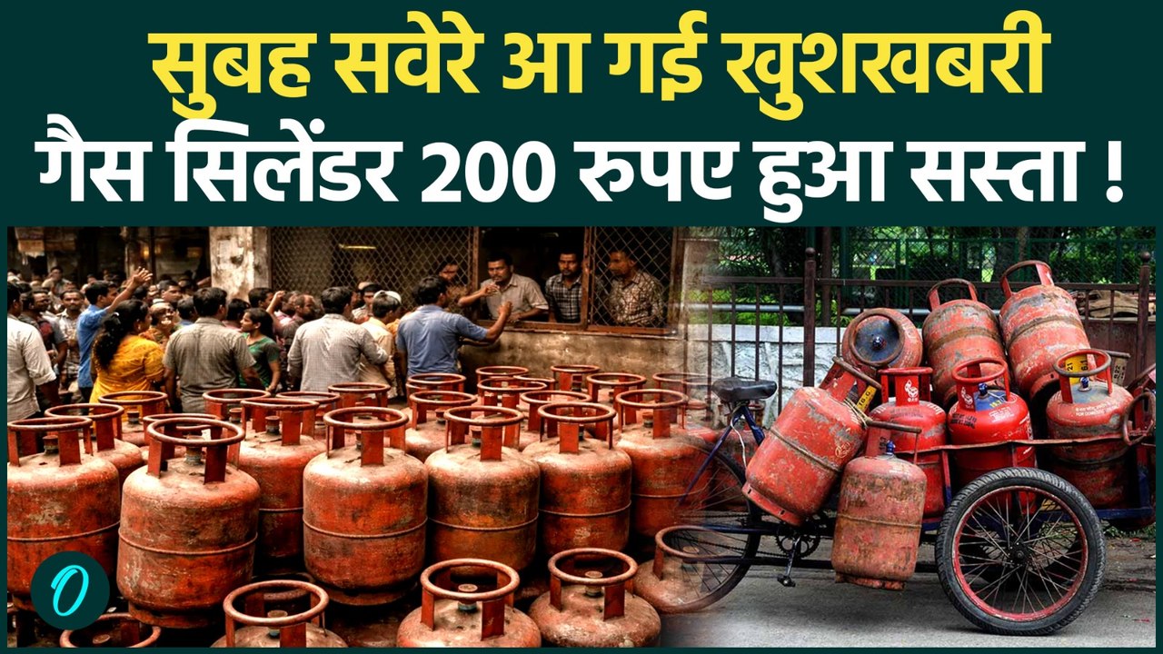 Breaking News: कमर्शियल गैस सिलेंडर 202 रुपये हुआ सस्ता, Delhi मे कितने दाम | Commercial Gas Price