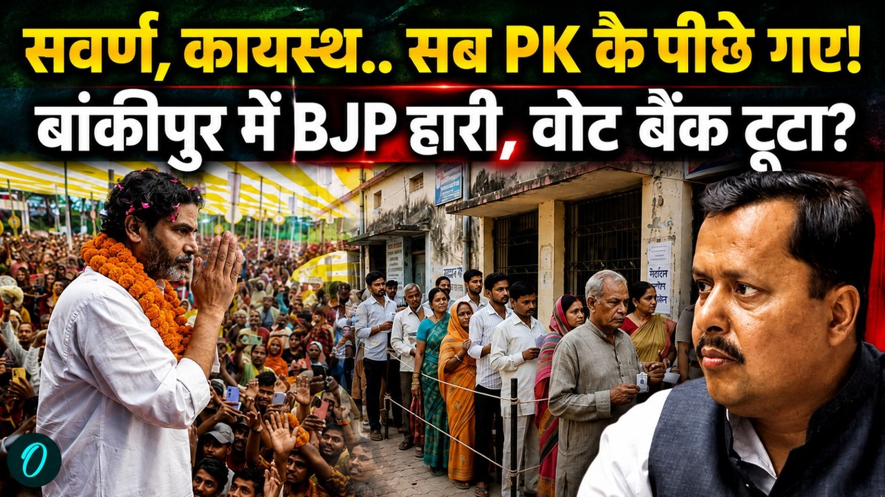 Bankipur By Election: सवर्ण-कायस्थ ने बदला खेल? बांकीपुर में BJP को झटका? Prashant Kishor जीतेंगे!
