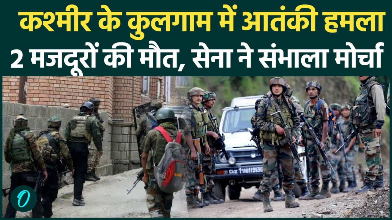 Kulgam Terrorist Attack : कश्मीर के कुलगाम में आतंकी हमला, Chhattisgarh के मजदूर को गोलियों से भूना
