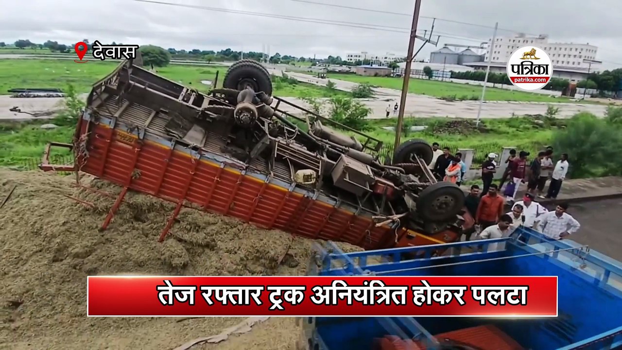 तेज रफ्तार ट्रक अनियंत्रित होकर पलटा