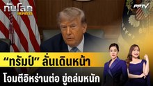 “ทรัมป์” ลั่นเดินหน้าโจมตีอิหร่านต่อ ขู่ถล่มหนักบีบ “เตหะราน” เจรจา | ทันโลก EXPRESS | 1 ส.ค. 69