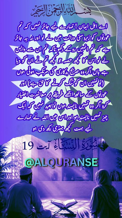Aurat Ke Sath Husn-e-Sulook Ka Qurani Hukm || Surah An-Nisa Ayat 19 || #alquranse || #faminist