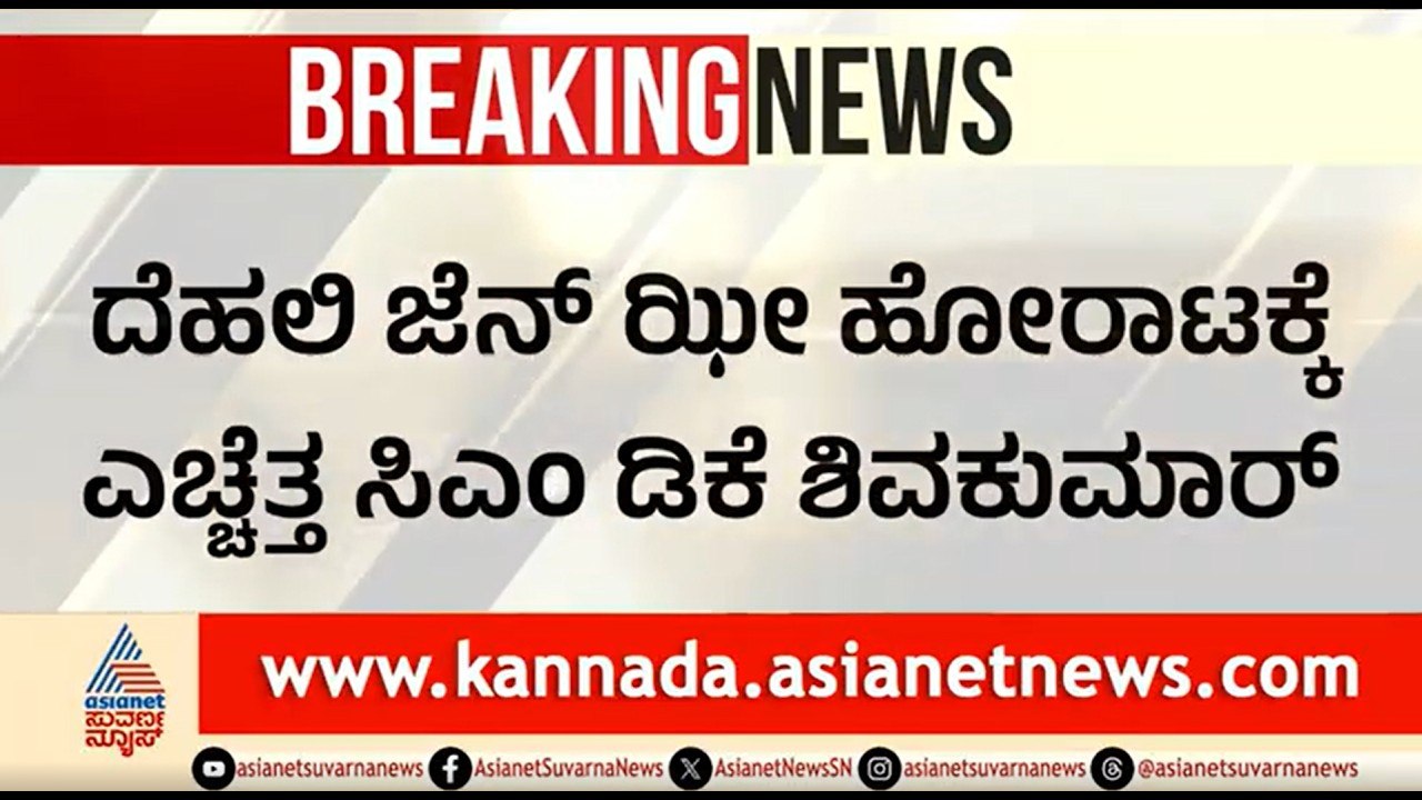 GenZ ಹೋರಾಟಕ್ಕೆ ಎಚ್ಚೆತ್ತ ಸಿಎಂ ಡಿಕೆಶಿ; ಪರೀಕ್ಷಾ ಅಕ್ರಮಗಳ ಬಗ್ಗೆ ಈಗಲೇ ಎಚ್ಚರ | Exam Scam | CM DK Shivakumar