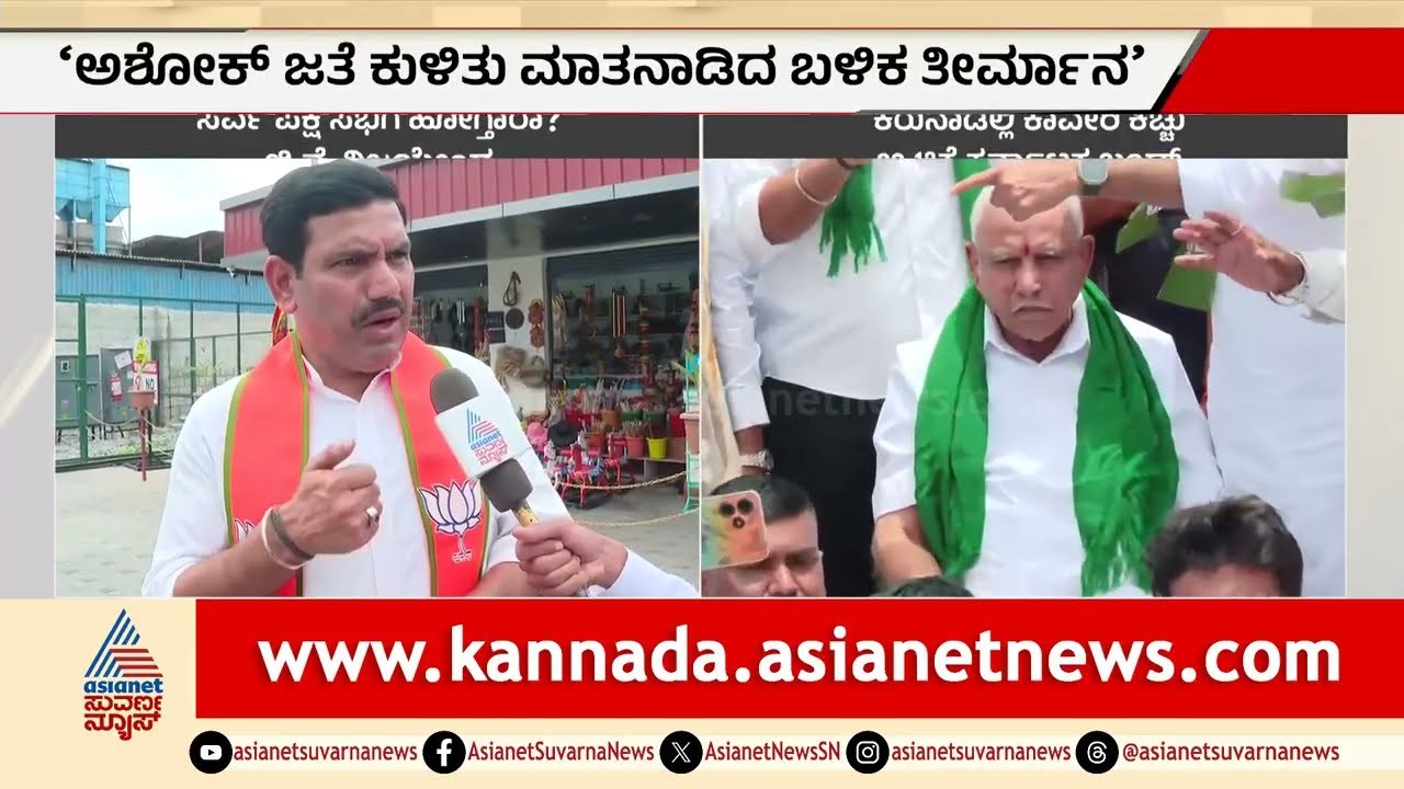 ಸರ್ವಪಕ್ಷ ಸಭೆಗೆ ಹೋಗ್ತಾರಾ ಬಿಜೆಪಿ ನಾಯಕರು? ಈ ಬಗ್ಗೆ ವಿಜಯೇಂದ್ರ ಹೇಳಿದ್ದೇನು? |BY Vijayendra |Cauvery Dispute