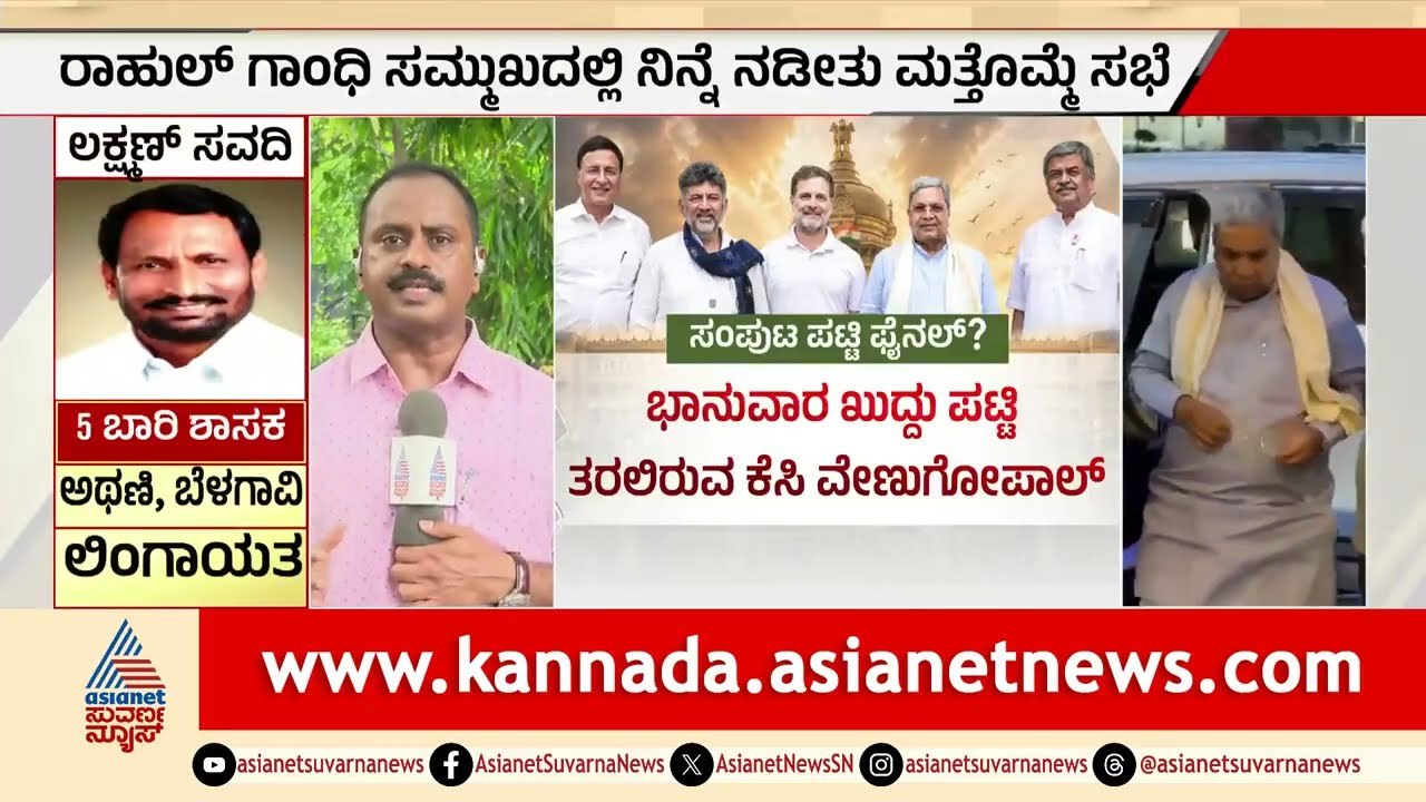 ಹೈಕಮಾಂಡ್ ಬಯಸಿದಂತೆ ಸಚಿವರ ಹೆಸರು ಫೈನಲ್? ಪಕ್ಕಾ ಲೆಕ್ಕಾಚಾರ | Karnataka Cabinet Expansion | Rahul Gandhi