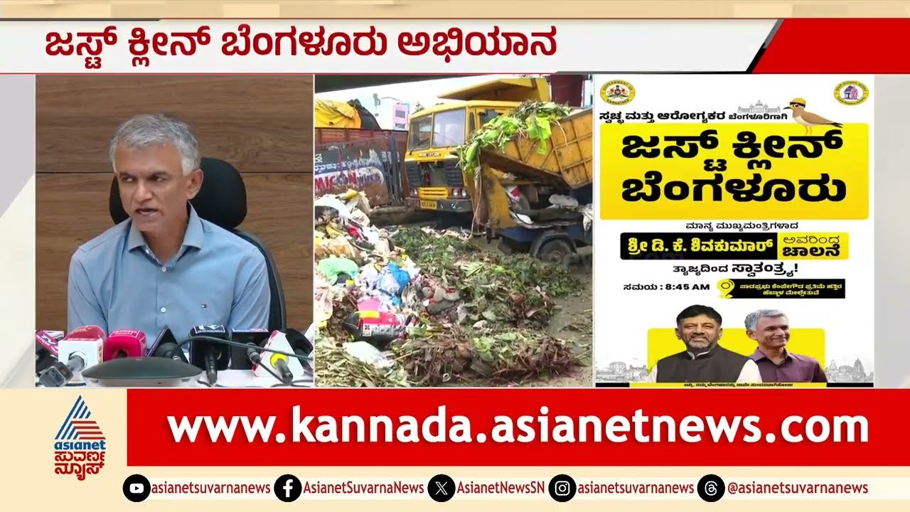 ಇಂದಿನಿಂದ 'ಜಸ್ಟ್ ಕ್ಲೀನ್ ಬೆಂಗಳೂರು' ಅಭಿಯಾನ; ಸಿಎಂ ಚಾಲನೆ | Clean Bengaluru Campaign | CM DK Shivakumar