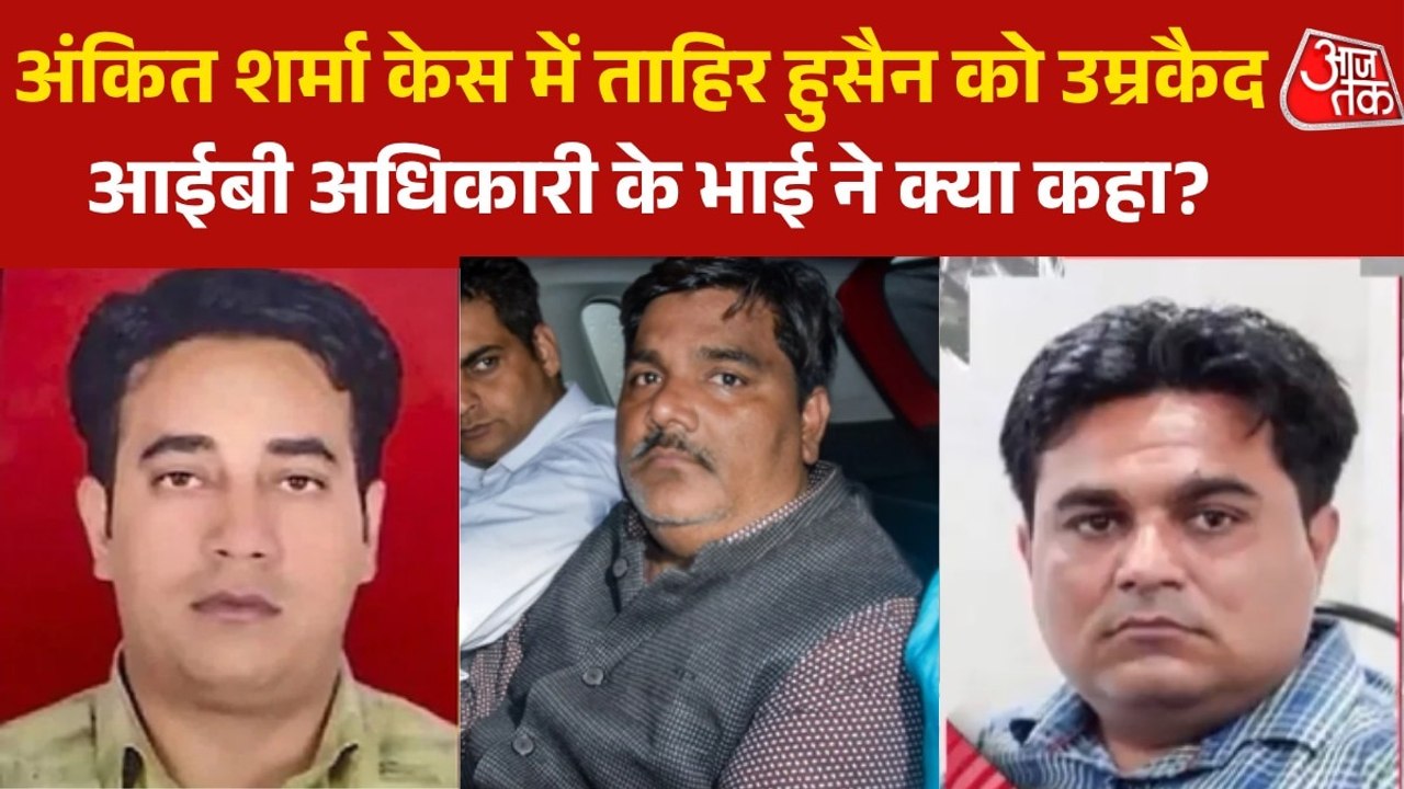 'सभी दोषियों को फांसी...', ताहिर हुसैन को सजा मिलने पर क्या बोले अंकित शर्मा के भाई?
