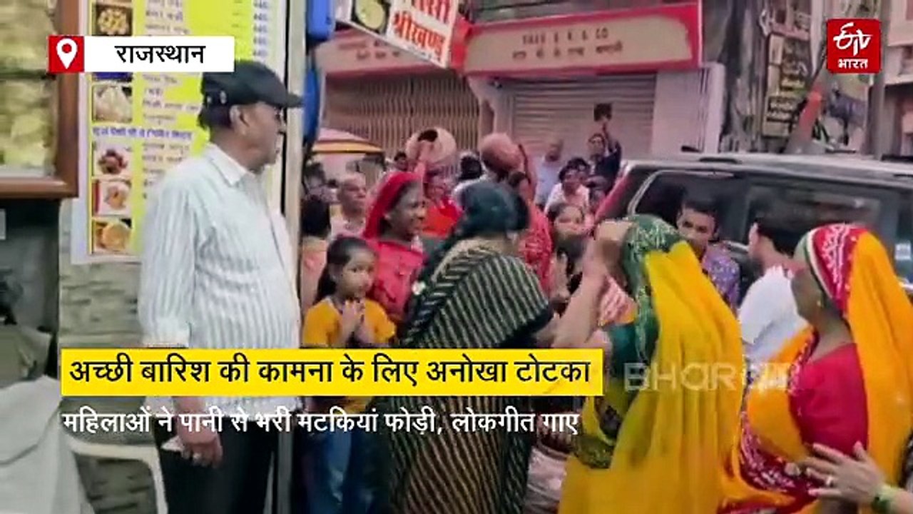 अच्छी बारिश की कामना के लिए अनोखा टोटका, महिलाओं ने पानी से भरी मटकियां फोड़ी, गए लोकगीत