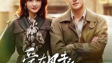 刘萧旭＆孙艺燃 - 爱在风起燕舞时