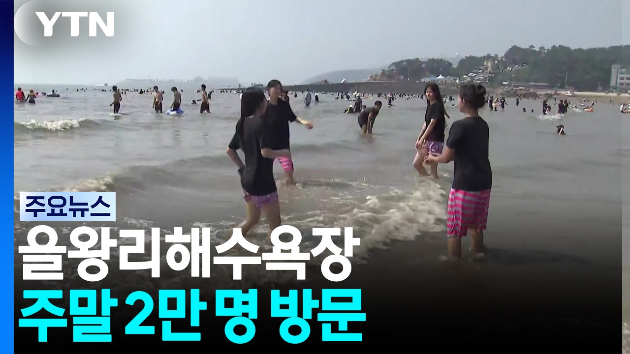 '수도권 피서지' 을왕리해수욕장 주말 2만 명 방문 / YTN