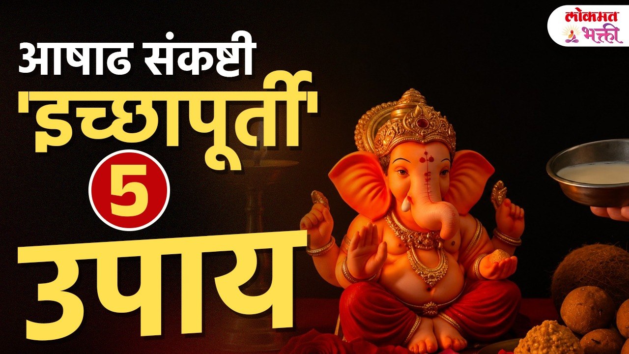 चातुर्मासातील पहिली आषाढ संकष्टी! इच्छापूर्तीसाठी करा हे ५ सोपे उपाय | Sankashti Chaturthi 2026