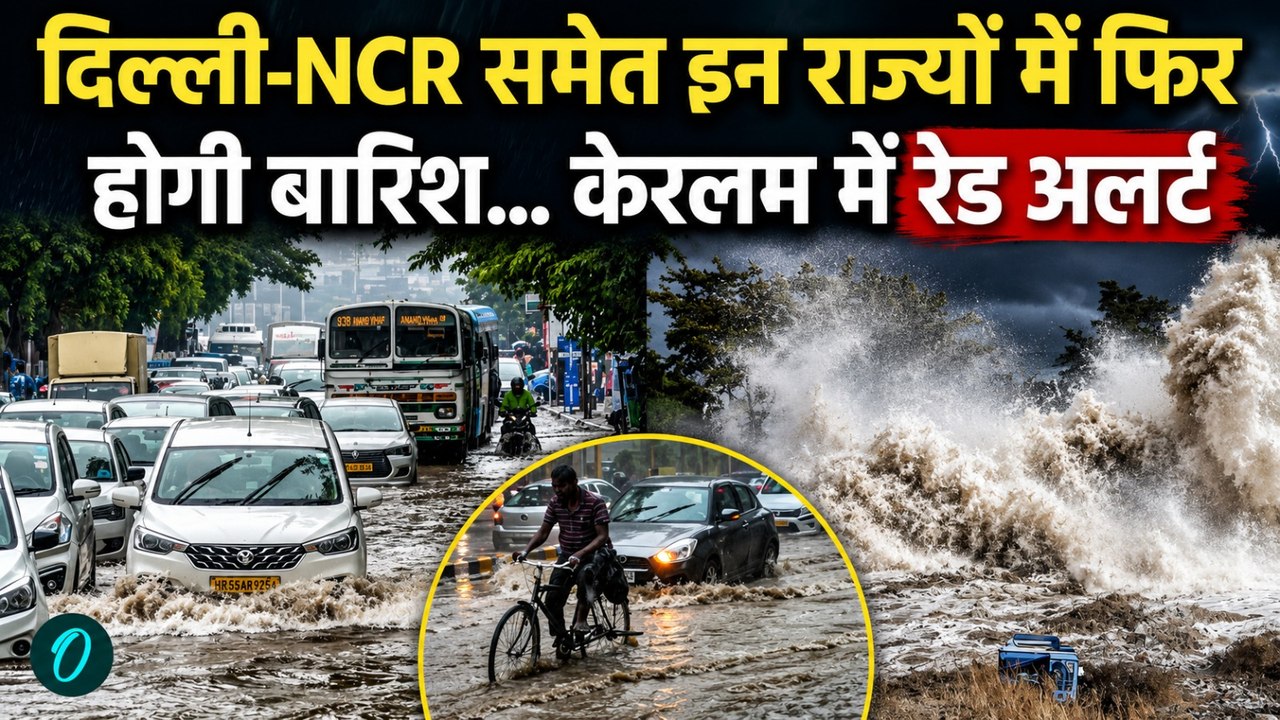 WEATHER ALERT | देशभर में मौसम का कहर, Kerala में रेड अलर्ट, Delhi-NCR में फिर होगी बारिश | Rain |