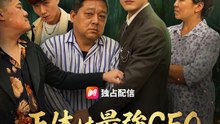 正体は最強CEO～父を虐げたクズへの復讐～ | 全話 | Short Drama 日本語