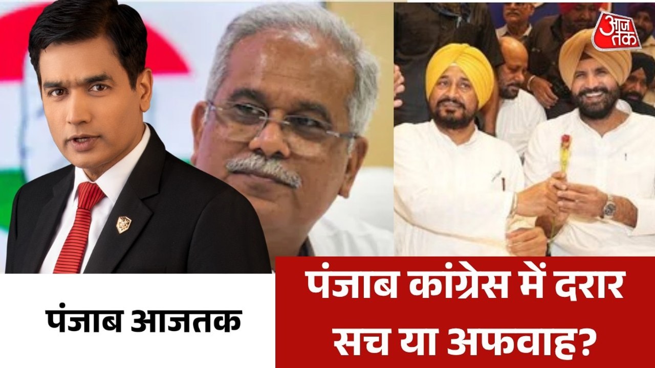 क्या भूपेश बघेल सुलझाएंगे चन्नी और वडिंग की फाइट? देखें पंजाब आजतक