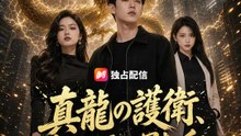 真龍の護衛、美人社長の運転手に | 全話 | Short Drama 日本語
