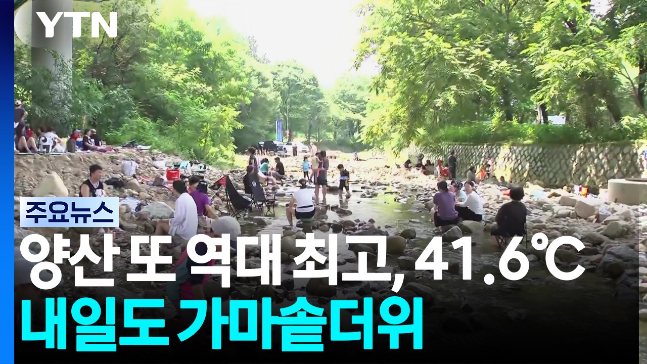 [날씨] 양산 또 역대 최고, 41.6℃...내일도 전국 가마솥더위 / YTN