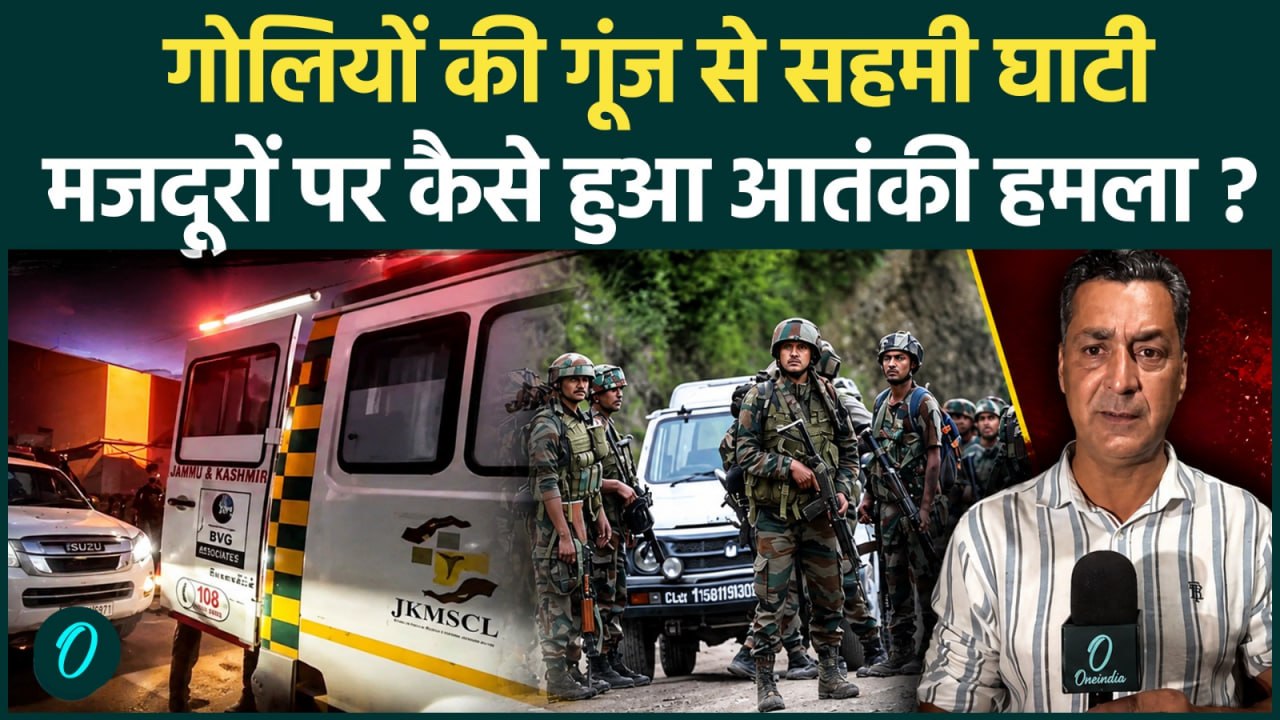 Kulgam Terrorist Attack : कुलगाम में आतंकियों ने मजदूरों को बनाया निशाना, कैसे हुई ये वारदात ?