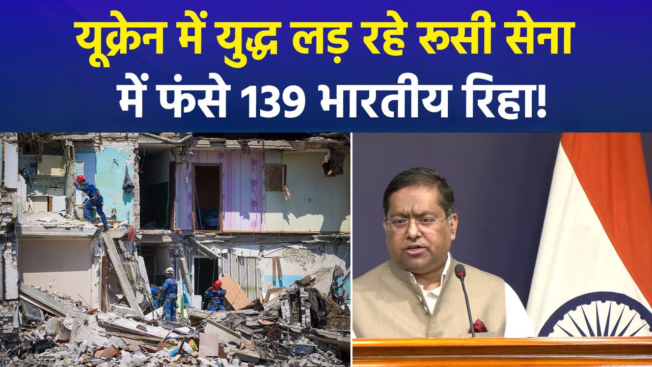 रूसी सेना में फंसे भारतीयों की सुरक्ष‍ित वापसी के प्रयास जारी, 139 को म‍िली रिहाई : व‍िदेश मंत्रालय