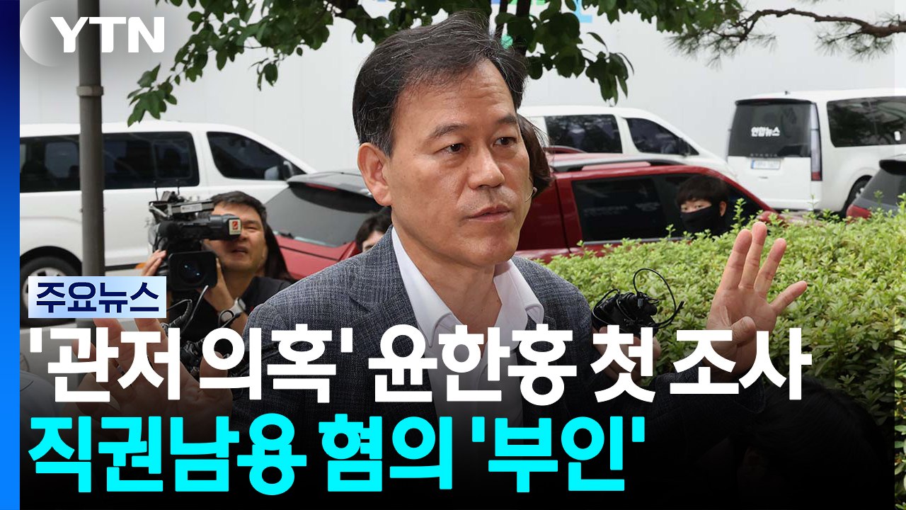 '관저 의혹' 윤한홍 의원 첫 조사...직권남용 혐의 '부인' / YTN