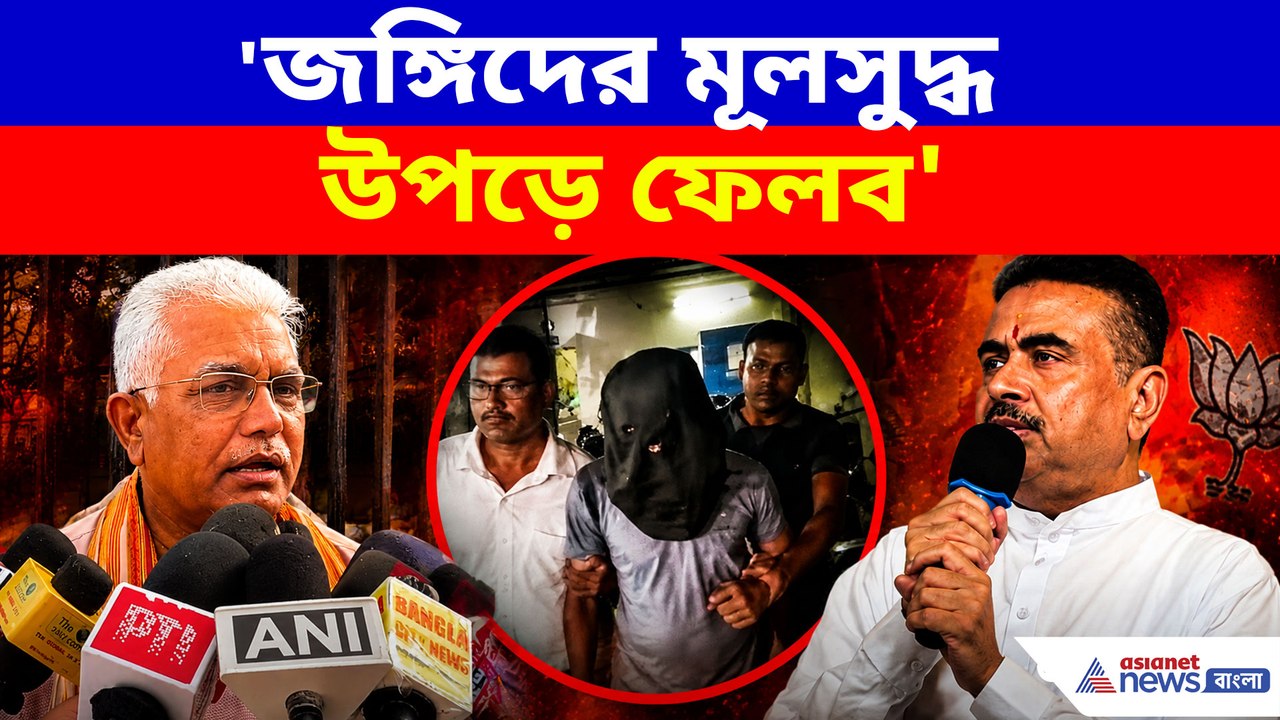 'জঙ্গিদের মূলসুদ্ধ উপড়ে ফেলব'—মুখ্যমন্ত্রীকে হুমকি মামলায় কড়া বার্তা দিলীপ ঘোষের