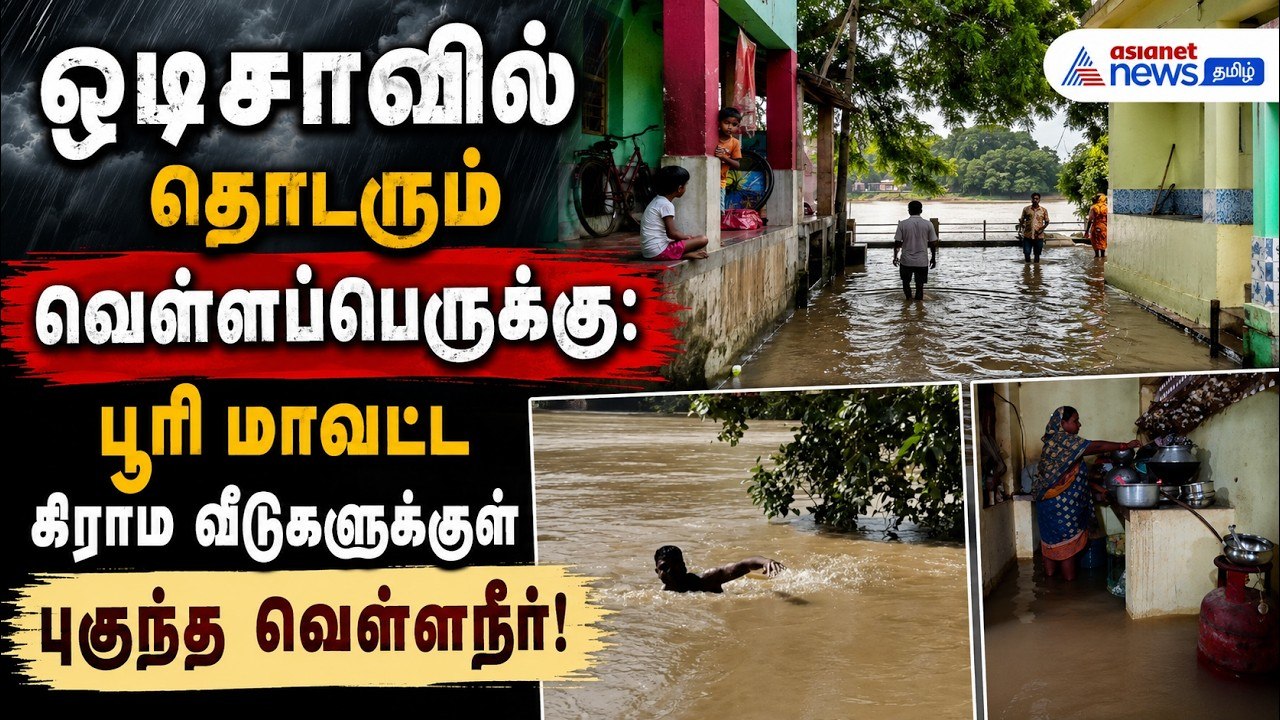 ஒடிசாவில் தொடரும் வெள்ளப்பெருக்கு: பூரி மாவட்ட கிராம வீடுகளுக்குள் புகுந்த வெள்ள