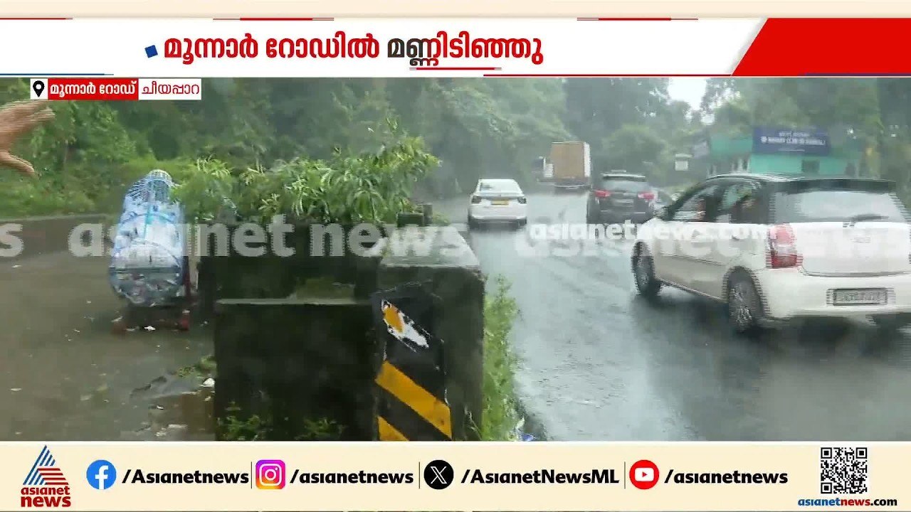 മൂന്നാറിൽ ചീയപ്പാറ വെള്ളച്ചാട്ടത്തിന് സമീപം മണ്...