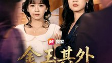 金玉其外，爛骨其中 | 完整劇集 | Short Drama 繁體中文