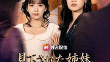 見下された姉妹、本当は財閥の娘 | 全話 | Short Drama 日本語