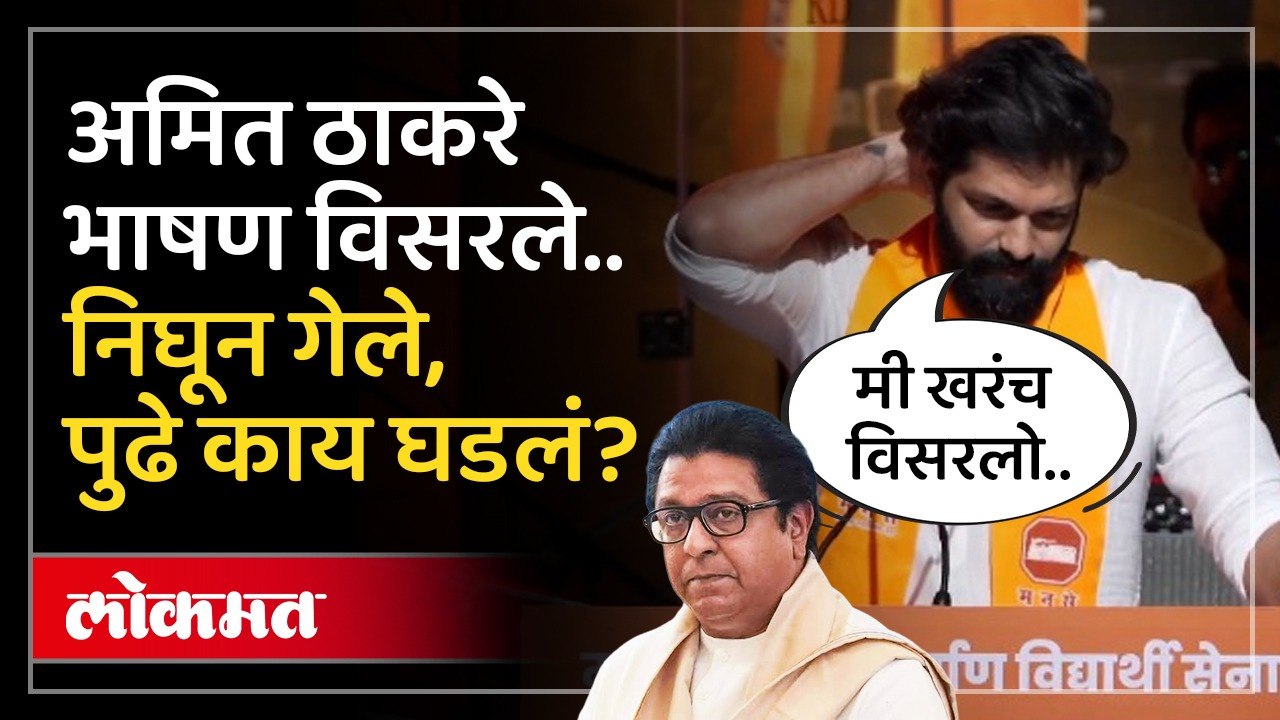 Amit Thackeray भाषणच विसरले, स्टेजवर नेमकं काय घडलं? | Raj Thackeray | Maharashtra Politics