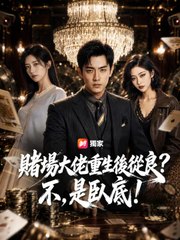 賭場大佬重生後從良？不，是臥底！ | 完整劇集 | Short Drama 繁體中文