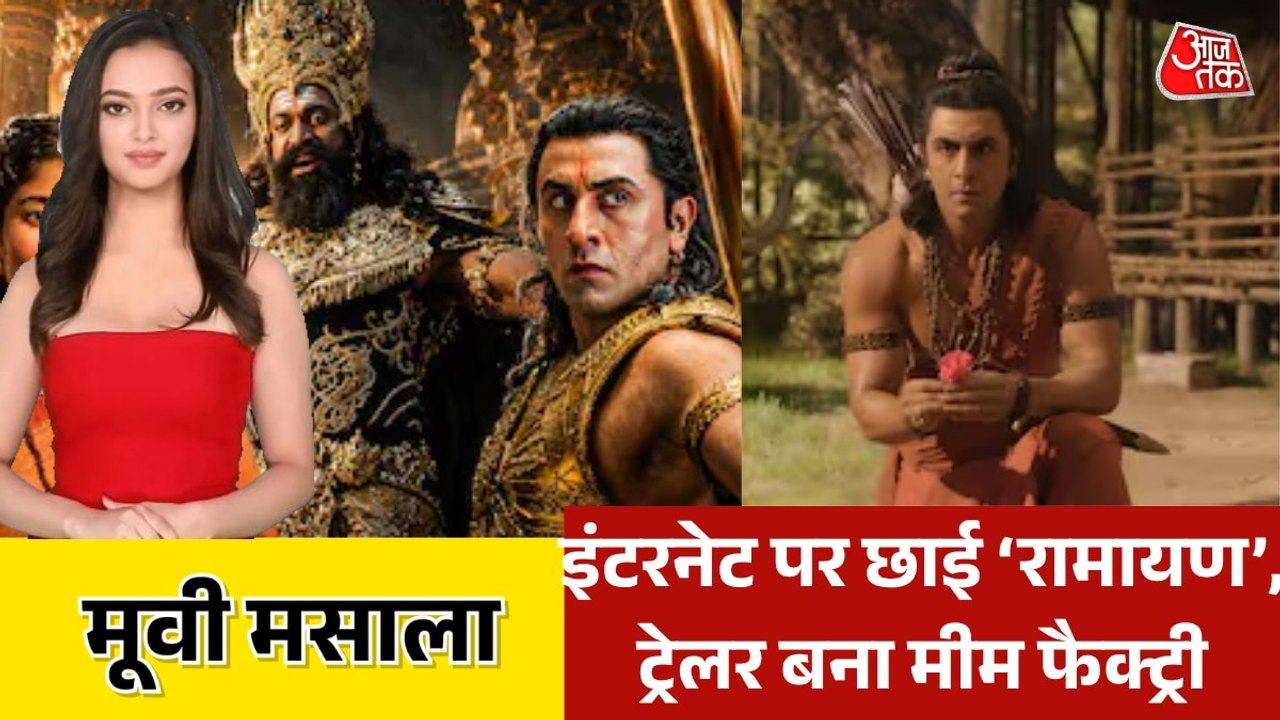 इंटरनेट पर छाई 'रामायण', फैंस ने जमकर बनाए मीम्स, देखें मूवी मसाला